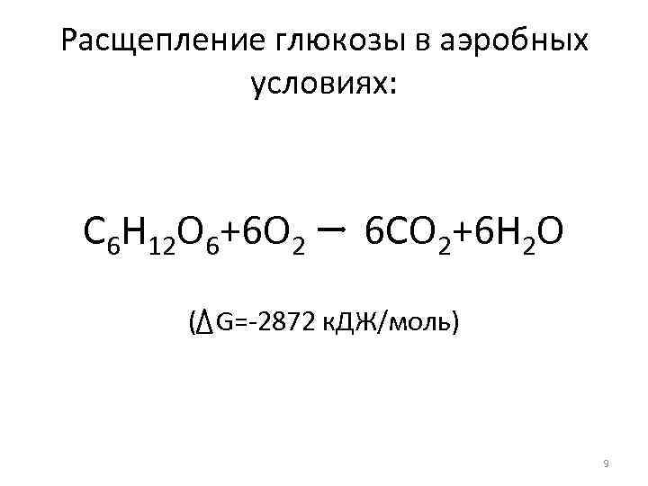 Расщепление глюкозы в аэробных условиях: С 6 H 12 O 6+6 O 2 6
