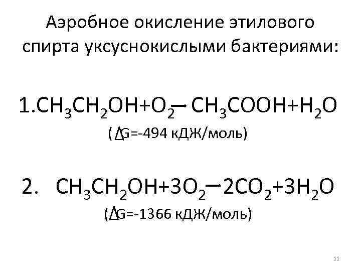 Аэробное окисление этилового спирта уксуснокислыми бактериями: 1. CH 3 CH 2 OH+O 2 CH