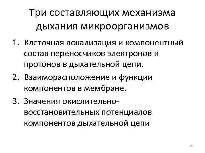 Три составляющих механизма дыхания микроорганизмов 1. Клеточная локализация и компонентный состав переносчиков электронов и