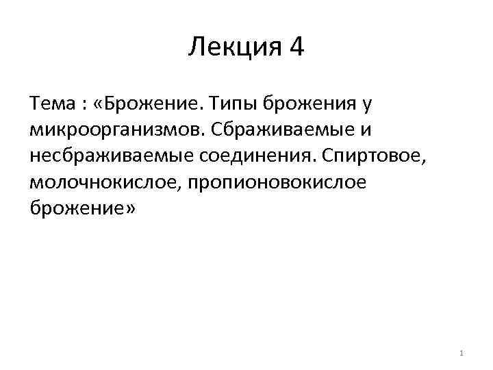 Лекция 4 Тема : «Брожение. Типы брожения у микроорганизмов. Сбраживаемые и несбраживаемые соединения. Спиртовое,