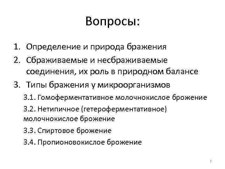 Вопросы: 1. Определение и природа бражения 2. Сбраживаемые и несбраживаемые соединения, их роль в