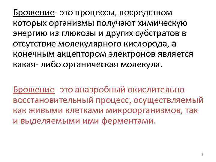 Брожение- это процессы, посредством которых организмы получают химическую энергию из глюкозы и других субстратов