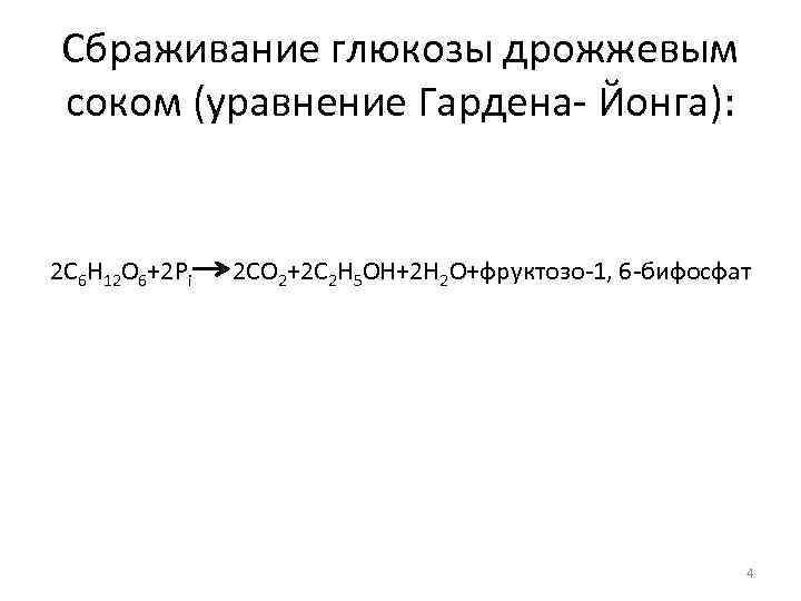 Сбраживание глюкозы дрожжевым соком (уравнение Гардена- Йонга): 2 C 6 H 12 O 6+2