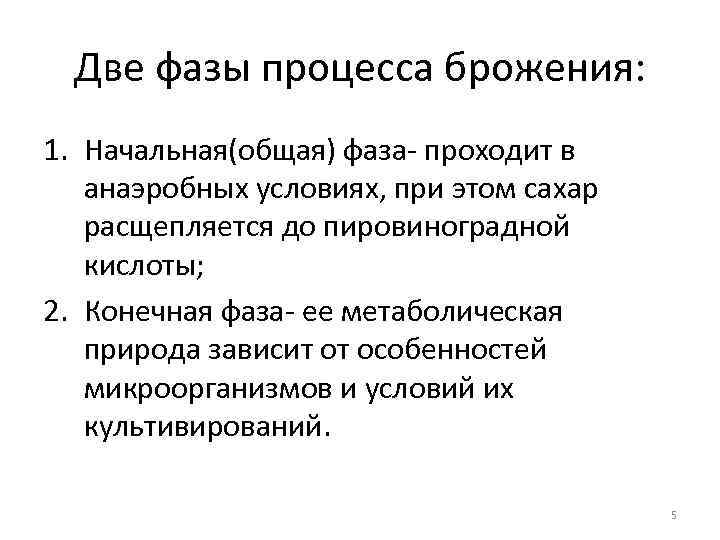 Две фазы процесса брожения: 1. Начальная(общая) фаза- проходит в анаэробных условиях, при этом сахар