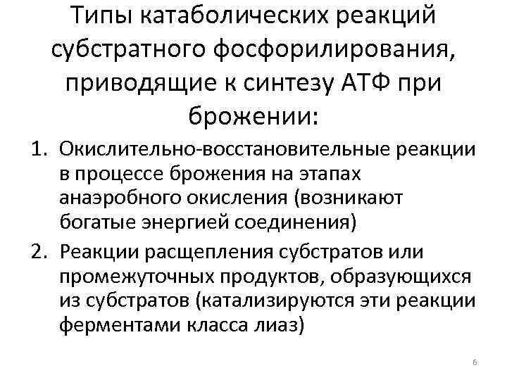 Типы катаболических реакций субстратного фосфорилирования, приводящие к синтезу АТФ при брожении: 1. Окислительно-восстановительные реакции