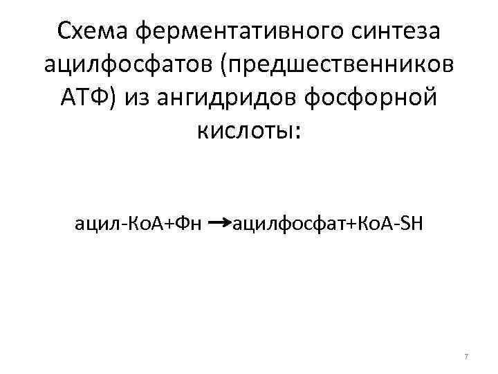 Схема ферментативного синтеза ацилфосфатов (предшественников АТФ) из ангидридов фосфорной кислоты: ацил-Ко. А+Фн ацилфосфат+Ко. А-SH