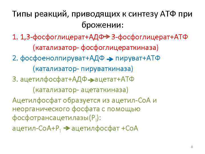 Типы реакций, приводящих к синтезу АТФ при брожении: 1. 1, 3 -фосфоглицерат+АДФ 3 -фосфоглицерат+АТФ