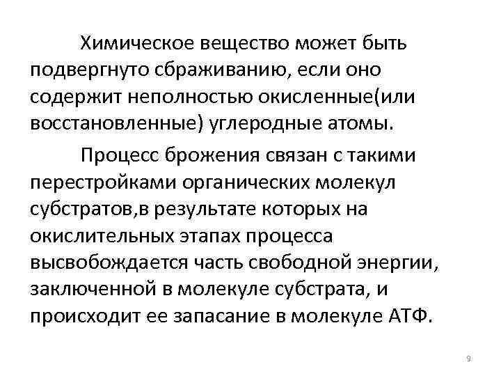 Химическое вещество может быть подвергнуто сбраживанию, если оно содержит неполностью окисленные(или восстановленные) углеродные атомы.