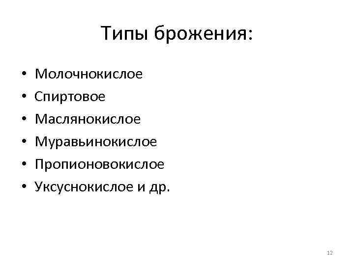 Типы брожения: • • • Молочнокислое Спиртовое Маслянокислое Муравьинокислое Пропионовокислое Уксуснокислое и др. 12