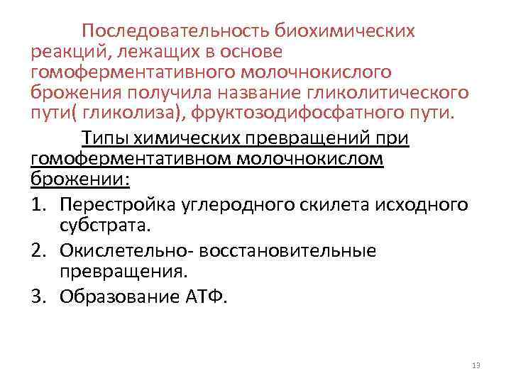 Последовательность биохимических реакций, лежащих в основе гомоферментативного молочнокислого брожения получила название гликолитического пути( гликолиза),