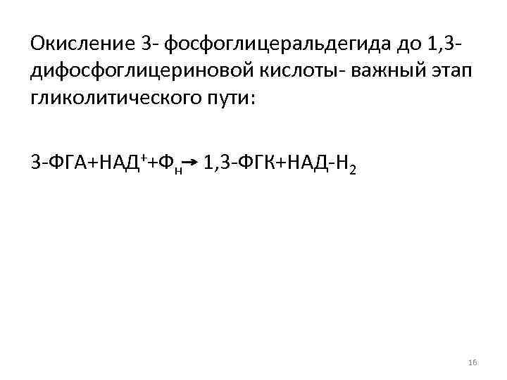 Окисление 3 - фосфоглицеральдегида до 1, 3 дифосфоглицериновой кислоты- важный этап гликолитического пути: 3