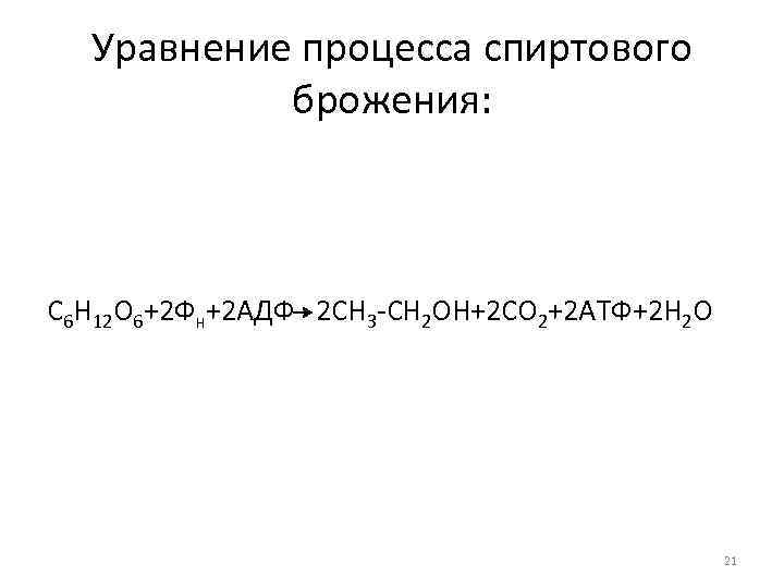 Уравнение процесса спиртового брожения: С 6 Н 12 О 6+2 Фн+2 АДФ 2 СН