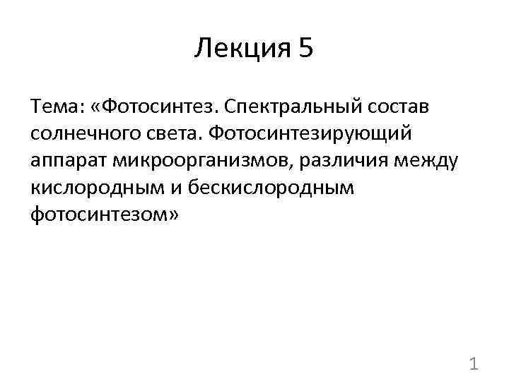Лекция 5 Тема: «Фотосинтез. Спектральный состав солнечного света. Фотосинтезирующий аппарат микроорганизмов, различия между кислородным