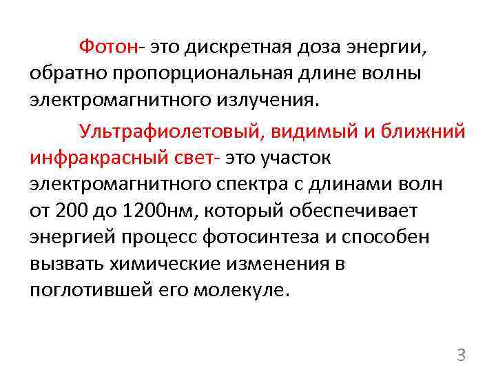 Фотон- это дискретная доза энергии, обратно пропорциональная длине волны электромагнитного излучения. Ультрафиолетовый, видимый и