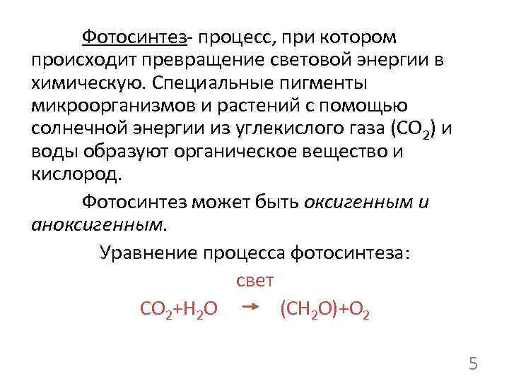 Фотосинтез- процесс, при котором происходит превращение световой энергии в химическую. Специальные пигменты микроорганизмов и