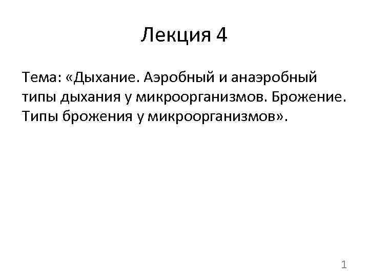 Лекция 4 Тема: «Дыхание. Аэробный и анаэробный типы дыхания у микроорганизмов. Брожение. Типы брожения