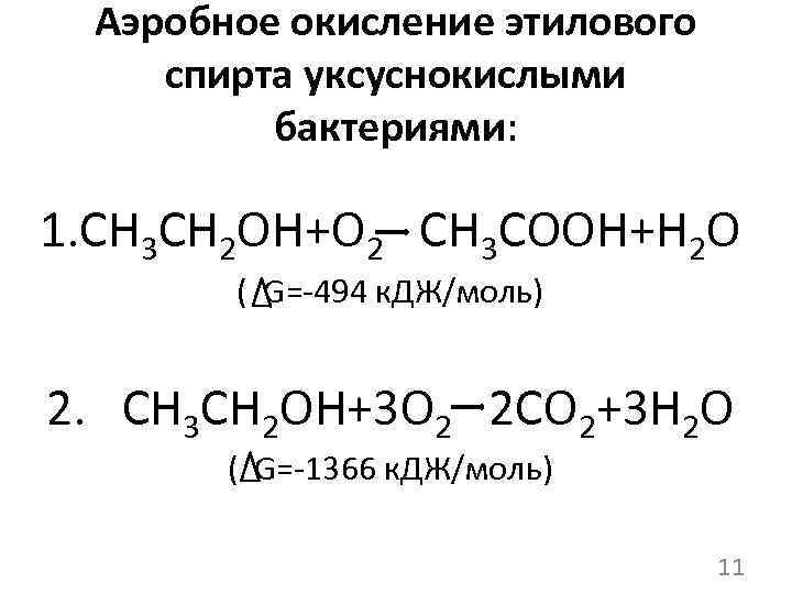 Аэробное окисление этилового спирта уксуснокислыми бактериями: 1. CH 3 CH 2 OH+O 2 CH