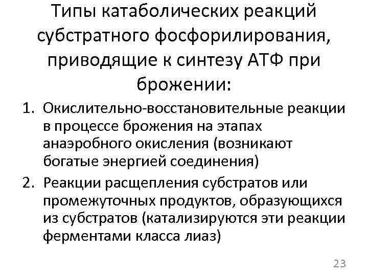 Типы катаболических реакций субстратного фосфорилирования, приводящие к синтезу АТФ при брожении: 1. Окислительно-восстановительные реакции