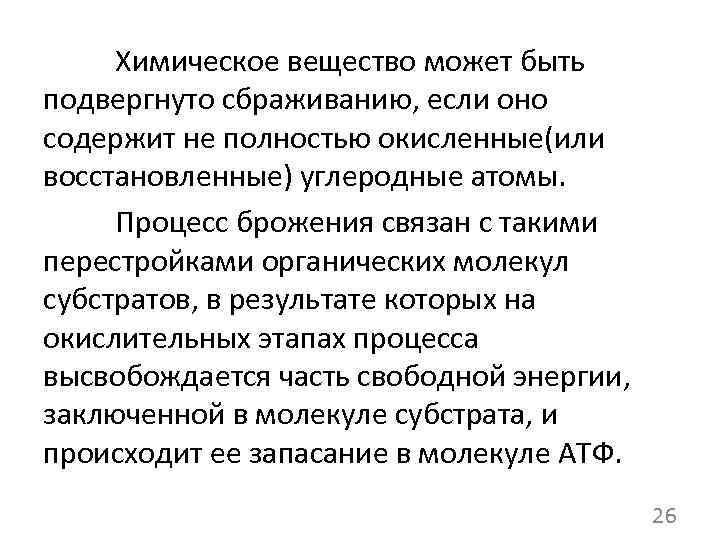 Химическое вещество может быть подвергнуто сбраживанию, если оно содержит не полностью окисленные(или восстановленные) углеродные