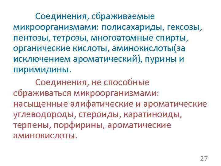 Соединения, сбраживаемые микроорганизмами: полисахариды, гексозы, пентозы, тетрозы, многоатомные спирты, органические кислоты, аминокислоты(за исключением ароматический),