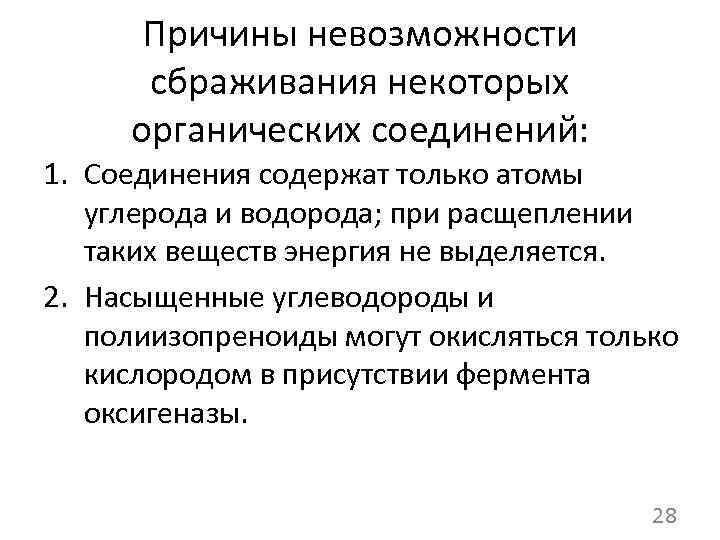 Причины невозможности сбраживания некоторых органических соединений: 1. Соединения содержат только атомы углерода и водорода;