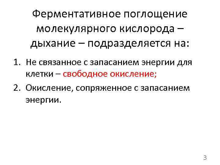 Ферментативное поглощение молекулярного кислорода – дыхание – подразделяется на: 1. Не связанное с запасанием