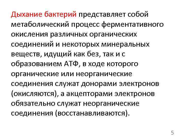 Дыхание бактерий представляет собой метаболический процесс ферментативного окисления различных органических соединений и некоторых минеральных