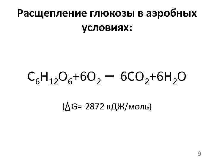 Обмен расщепления глюкозы. Реакция разложения Глюкозы. Уравнение расщепления Глюкозы. Полное расщепление Глюкозы. Аэробное расщепление Глюкозы.