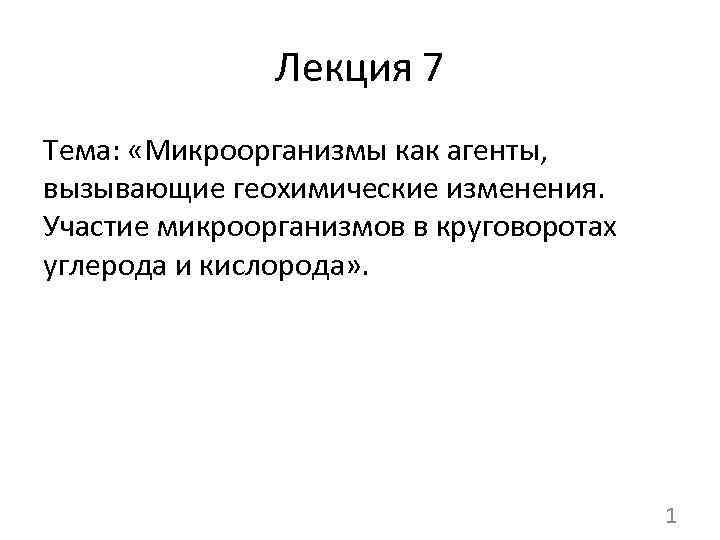 Лекция 7 Тема: «Микроорганизмы как агенты, вызывающие геохимические изменения. Участие микроорганизмов в круговоротах углерода