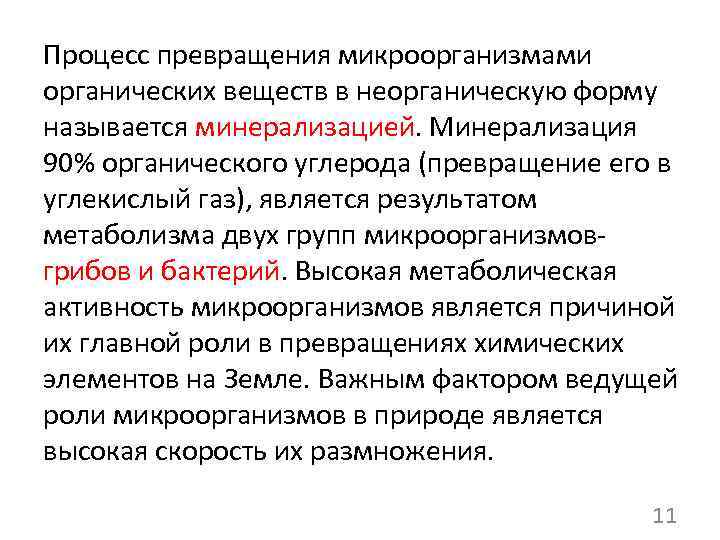 Процесс превращения микроорганизмами органических веществ в неорганическую форму называется минерализацией. Минерализация 90% органического углерода