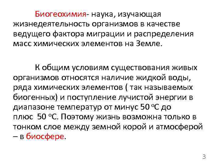 Биогеохимия- наука, изучающая жизнедеятельность организмов в качестве ведущего фактора миграции и распределения масс химических