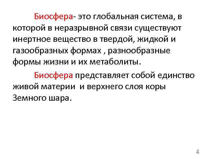 Существуют связи. Биосфера представляет собой единство. Инертные вещества. Биосфера это в философии. Примеры неразрывной связи.