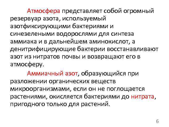 Атмосфера представляет собой огромный резервуар азота, используемый азотфиксирующими бактериями и синезелеными водорослями для синтеза
