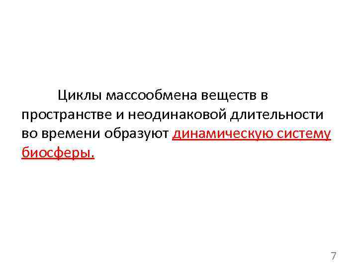 Циклы массообмена веществ в пространстве и неодинаковой длительности во времени образуют динамическую систему биосферы.