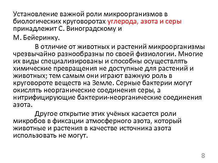 Установление важной роли микроорганизмов в биологических круговоротах углерода, азота и серы принадлежит С. Виноградскому