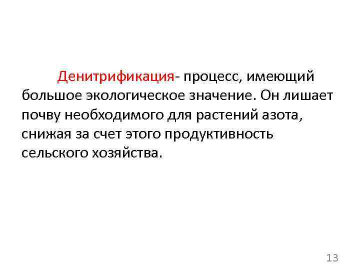 Денитрификация- процесс, имеющий большое экологическое значение. Он лишает почву необходимого для растений азота, снижая