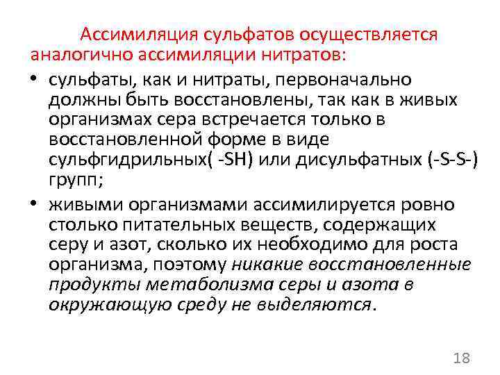 Ассимиляция сульфатов осуществляется аналогично ассимиляции нитратов: • сульфаты, как и нитраты, первоначально должны быть