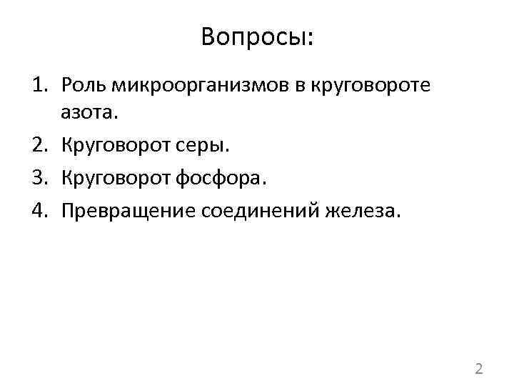 Вопросы: 1. Роль микроорганизмов в круговороте азота. 2. Круговорот серы. 3. Круговорот фосфора. 4.