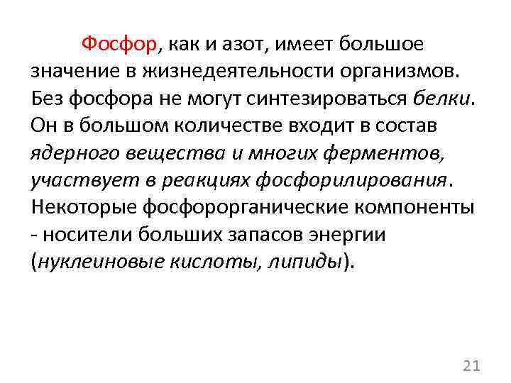 Фосфор, как и азот, имеет большое значение в жизнедеятельности организмов. Без фосфора не могут