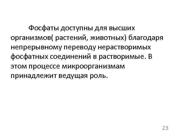 Фосфаты доступны для высших организмов( растений, животных) благодаря непрерывному переводу нерастворимых фосфатных соединений в