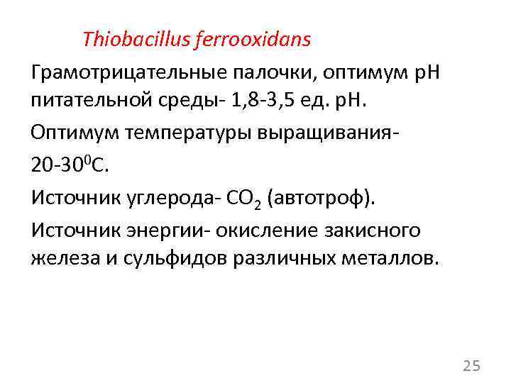 Thiobacillus ferrooxidans Грамотрицательные палочки, оптимум p. H питательной среды- 1, 8 -3, 5 ед.