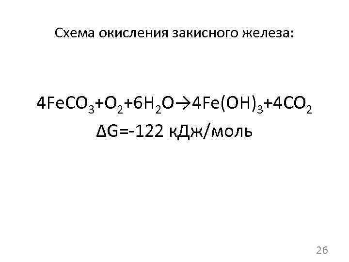 Схема окисления закисного железа: 4 Fe. CO 3+O 2+6 H 2 O→ 4 Fe(OH)3+4