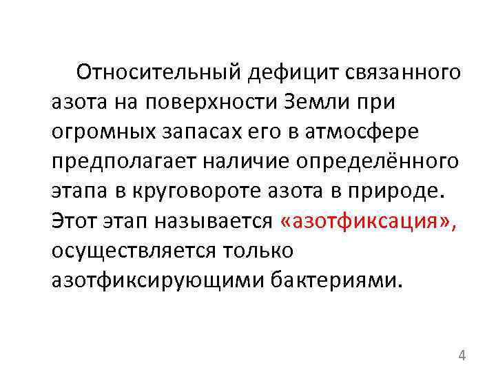 Относительный дефицит связанного азота на поверхности Земли при огромных запасах его в атмосфере предполагает