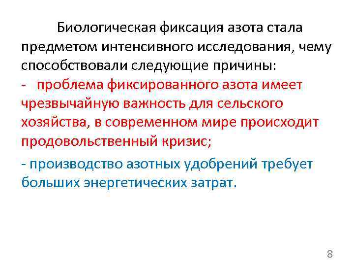 Биологическая фиксация азота стала предметом интенсивного исследования, чему способствовали следующие причины: - проблема фиксированного