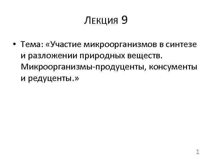 ЛЕКЦИЯ 9 • Тема: «Участие микроорганизмов в синтезе и разложении природных веществ. Микроорганизмы-продуценты, консументы