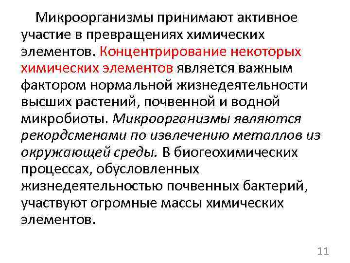  Микроорганизмы принимают активное участие в превращениях химических элементов. Концентрирование некоторых химических элементов является