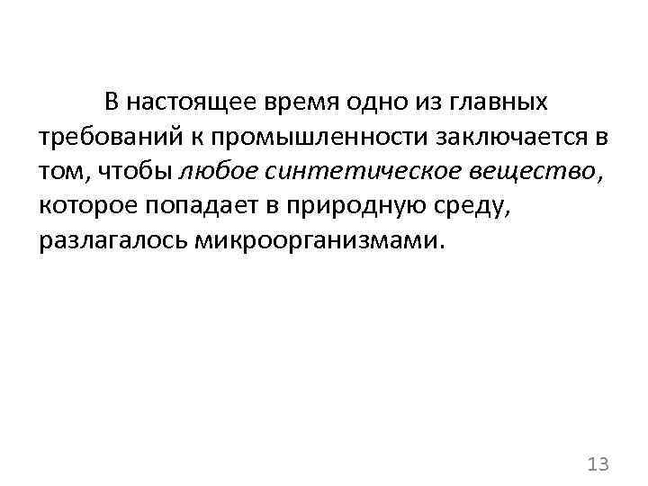 В настоящее время одно из главных требований к промышленности заключается в том, чтобы любое