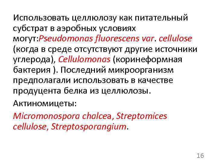 Использовать целлюлозу как питательный субстрат в аэробных условиях могут: Pseudomonas fluorescens var. cellulose (когда