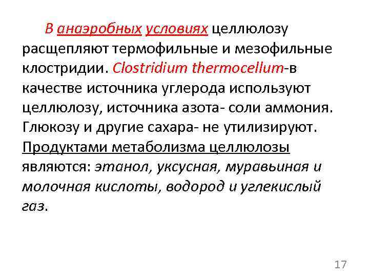 Разложение целлюлозы. Разложение целлюлозы в анаэробных условиях. В анаэробных условиях целлюлозу разлагают. Мезофильные клостридии. Мезофильные клостридии thermocellum.