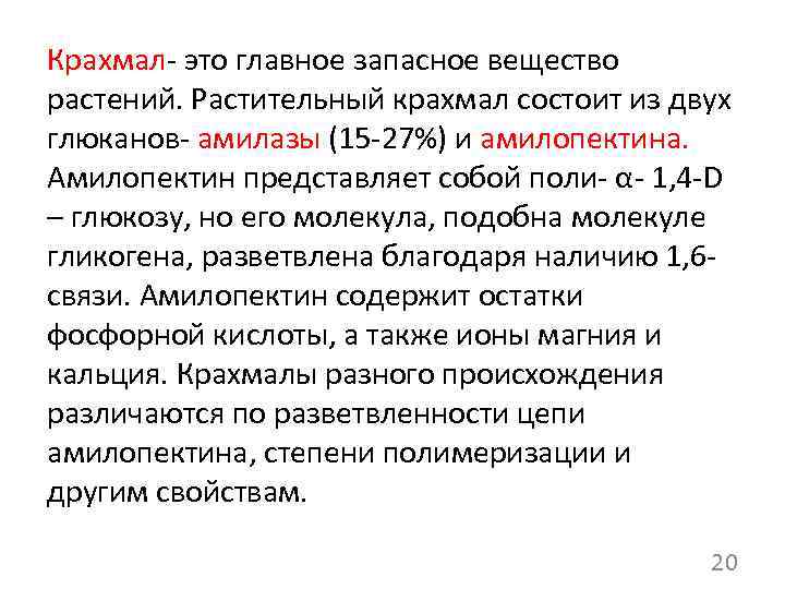 Крахмал- это главное запасное вещество растений. Растительный крахмал состоит из двух глюканов- амилазы (15